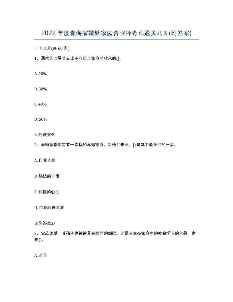 2022年度青海省婚姻家庭咨询师考试通关题库附答案