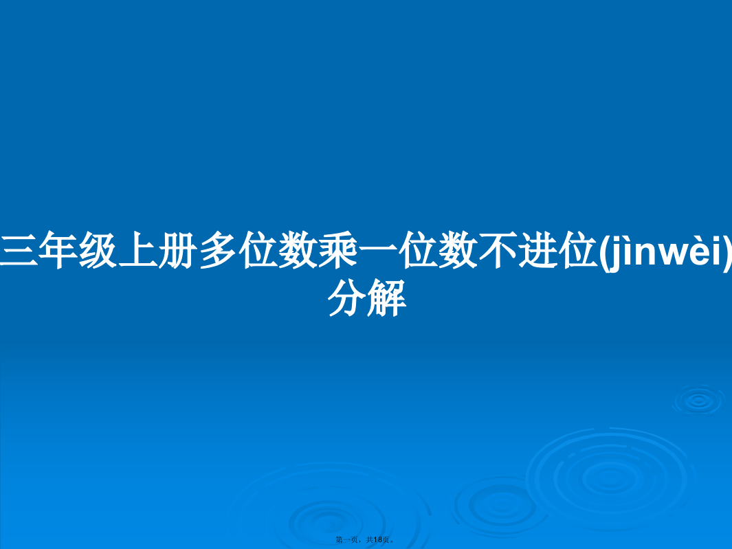 三年级上册多位数乘一位数不进位分解