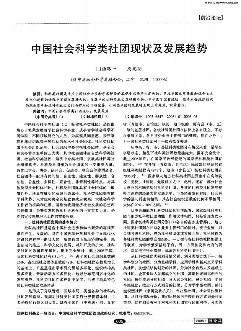 中国社会科学类社团现状及发展趋势.pdf