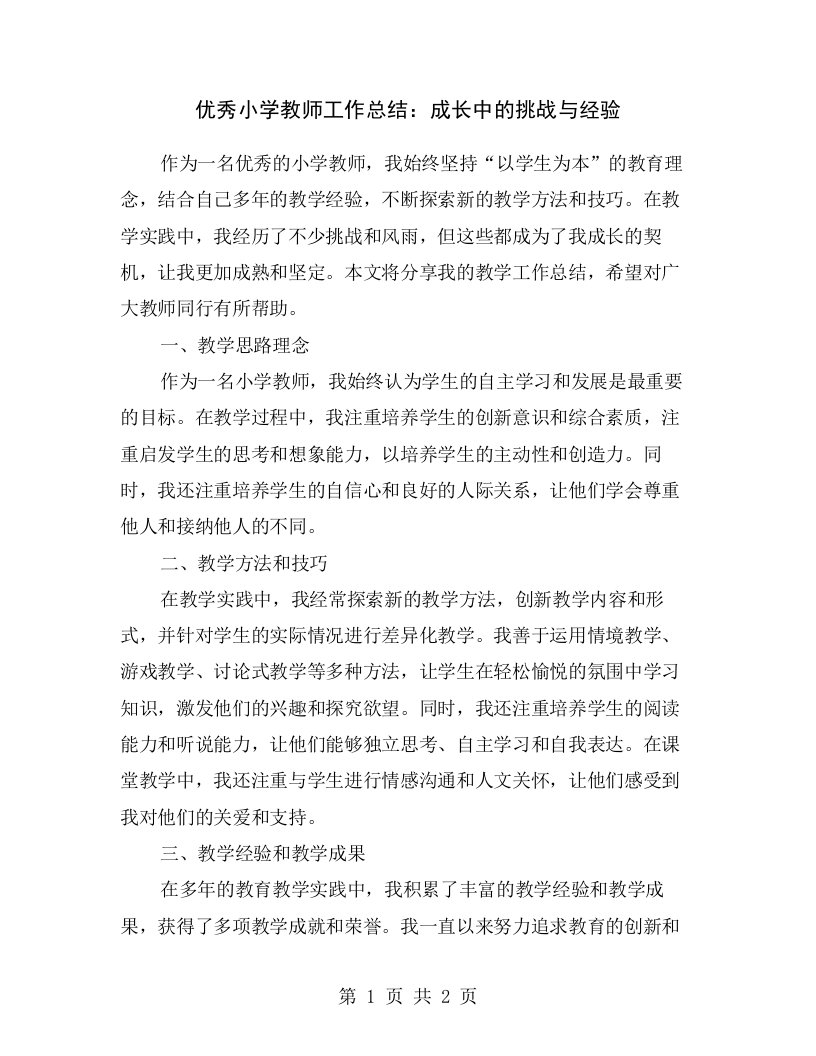 优秀小学教师工作总结：成长中的挑战与经验