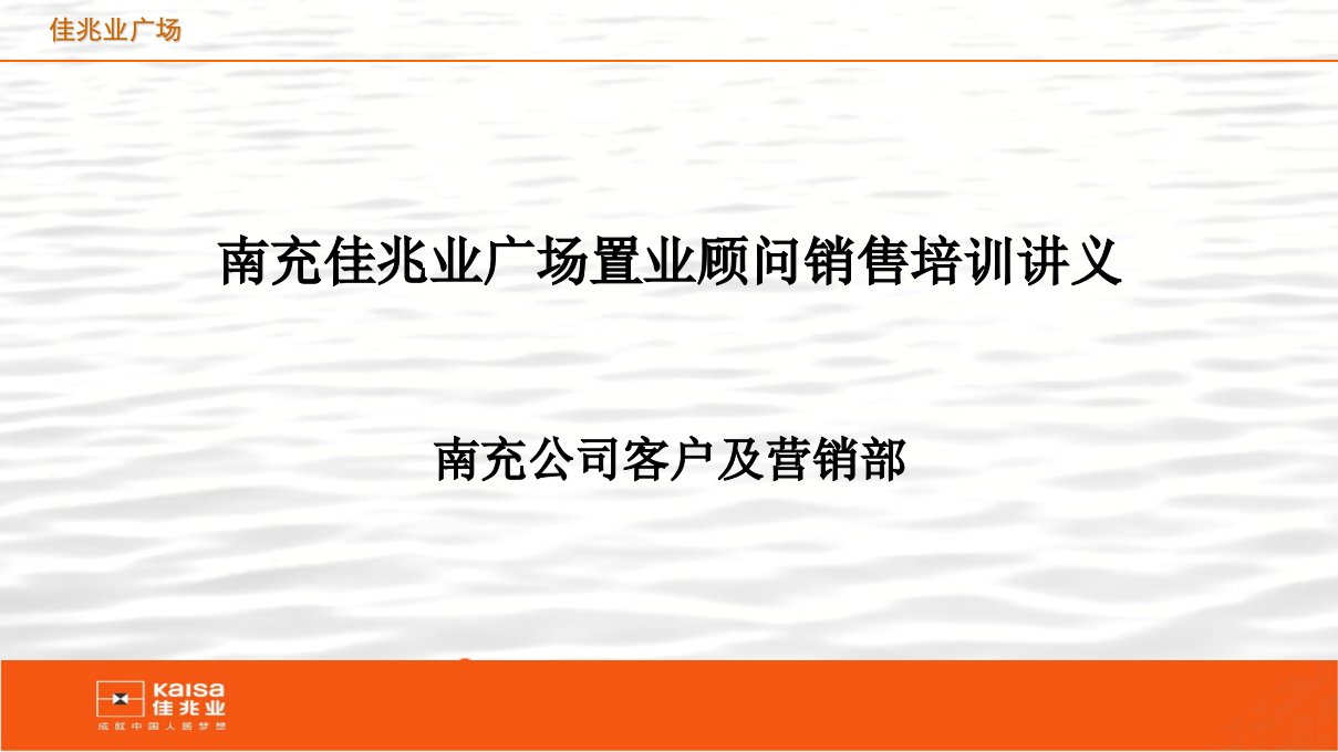 佳兆业广场置业顾问销售培训讲义(销售技巧)