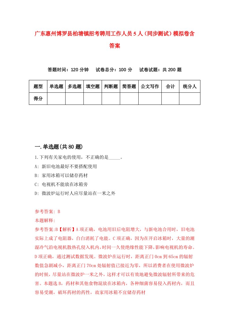 广东惠州博罗县柏塘镇招考聘用工作人员5人同步测试模拟卷含答案3