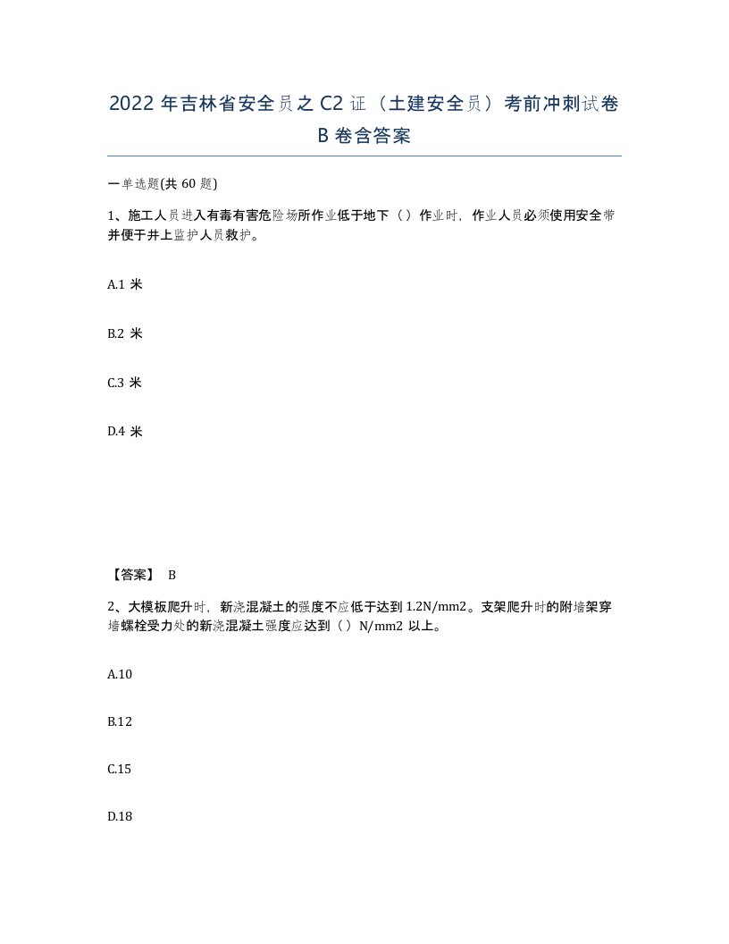 2022年吉林省安全员之C2证土建安全员考前冲刺试卷B卷含答案