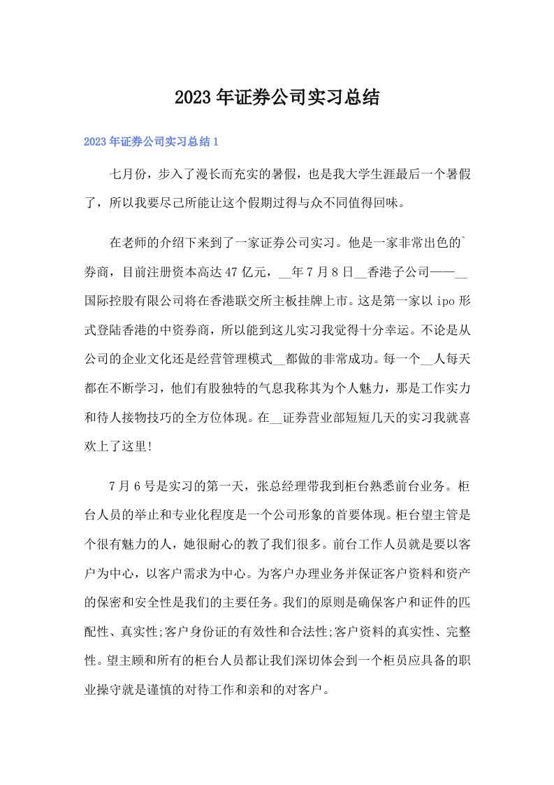 2023年证券公司实习总结（精品模板）