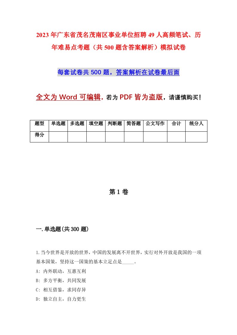 2023年广东省茂名茂南区事业单位招聘49人高频笔试历年难易点考题共500题含答案解析模拟试卷