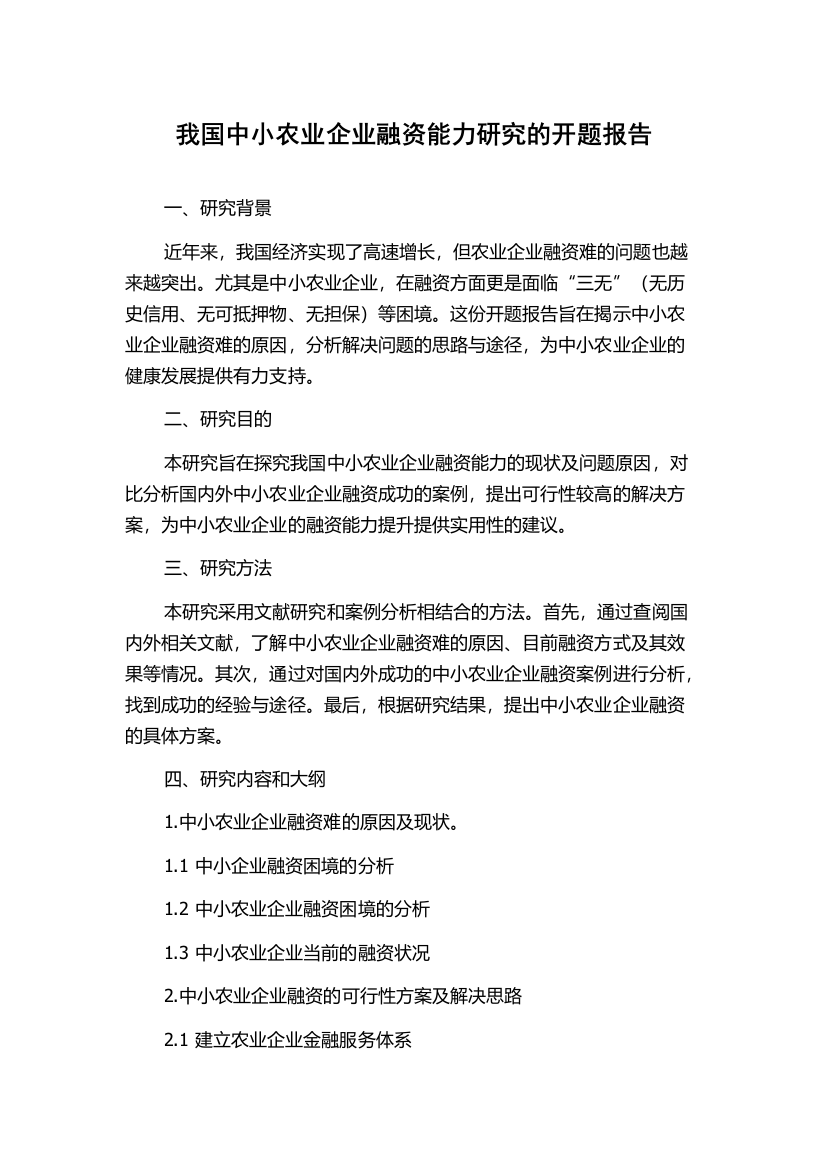 我国中小农业企业融资能力研究的开题报告