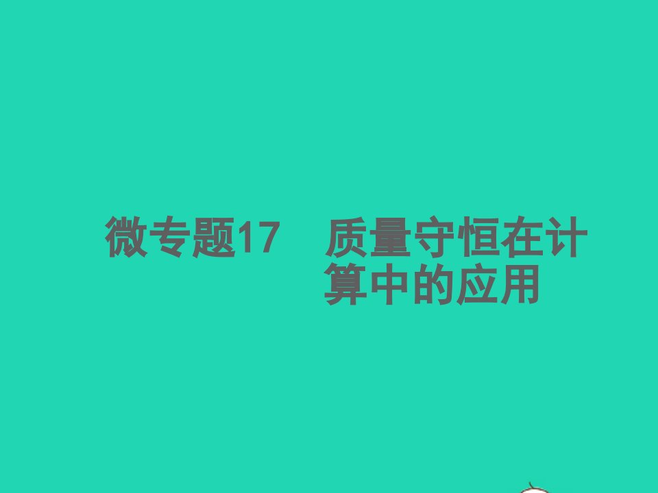 2022中考化学微专题17质量守恒在计算中的应用精讲本课件