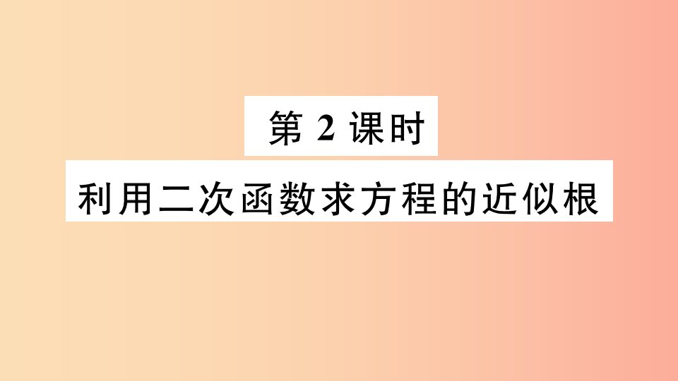 九年级数学下册第二章二次函数2.5二次函数与一元二次方程第2课时利用二次函数求方程的近似根习题讲评