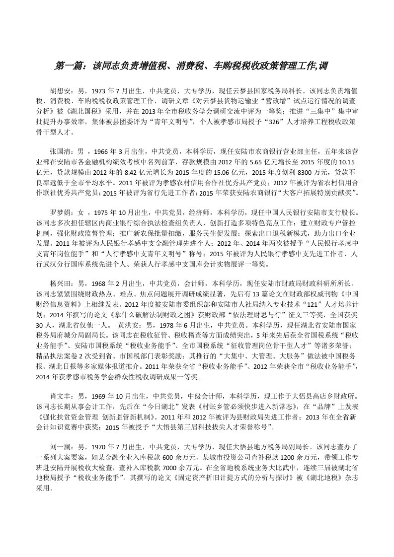 该同志负责增值税、消费税、车购税税收政策管理工作,调（精选五篇）[修改版]