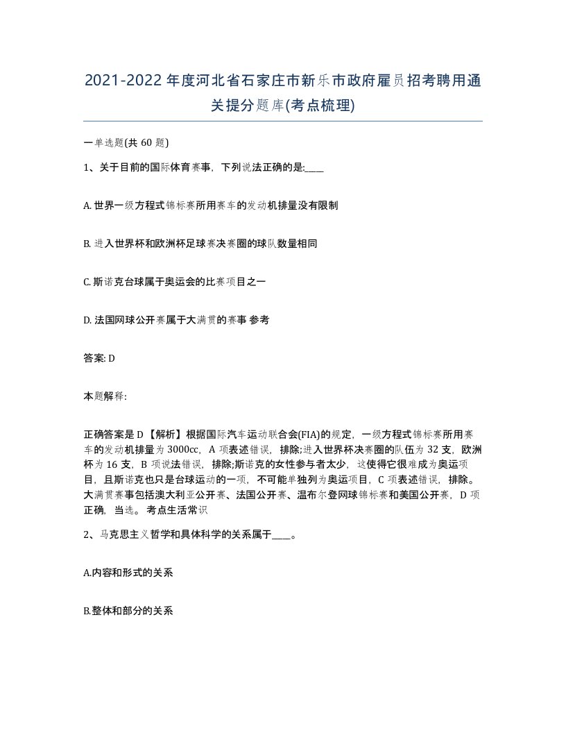 2021-2022年度河北省石家庄市新乐市政府雇员招考聘用通关提分题库考点梳理