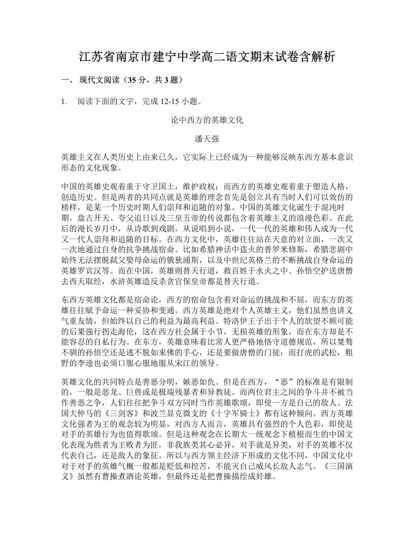 江苏省南京市建宁中学高二语文期末试卷含解析