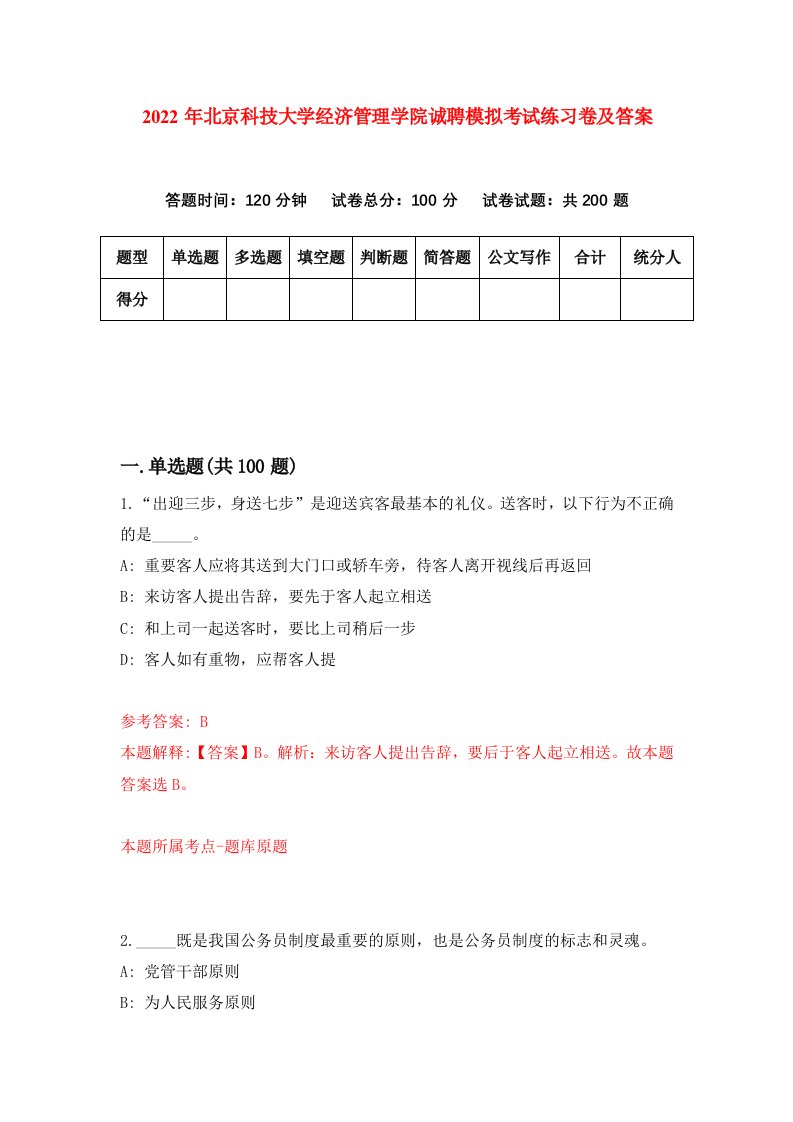 2022年北京科技大学经济管理学院诚聘模拟考试练习卷及答案第4版