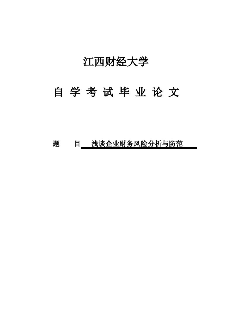 浅谈企业财务风险分析与防范会计本科毕业论文