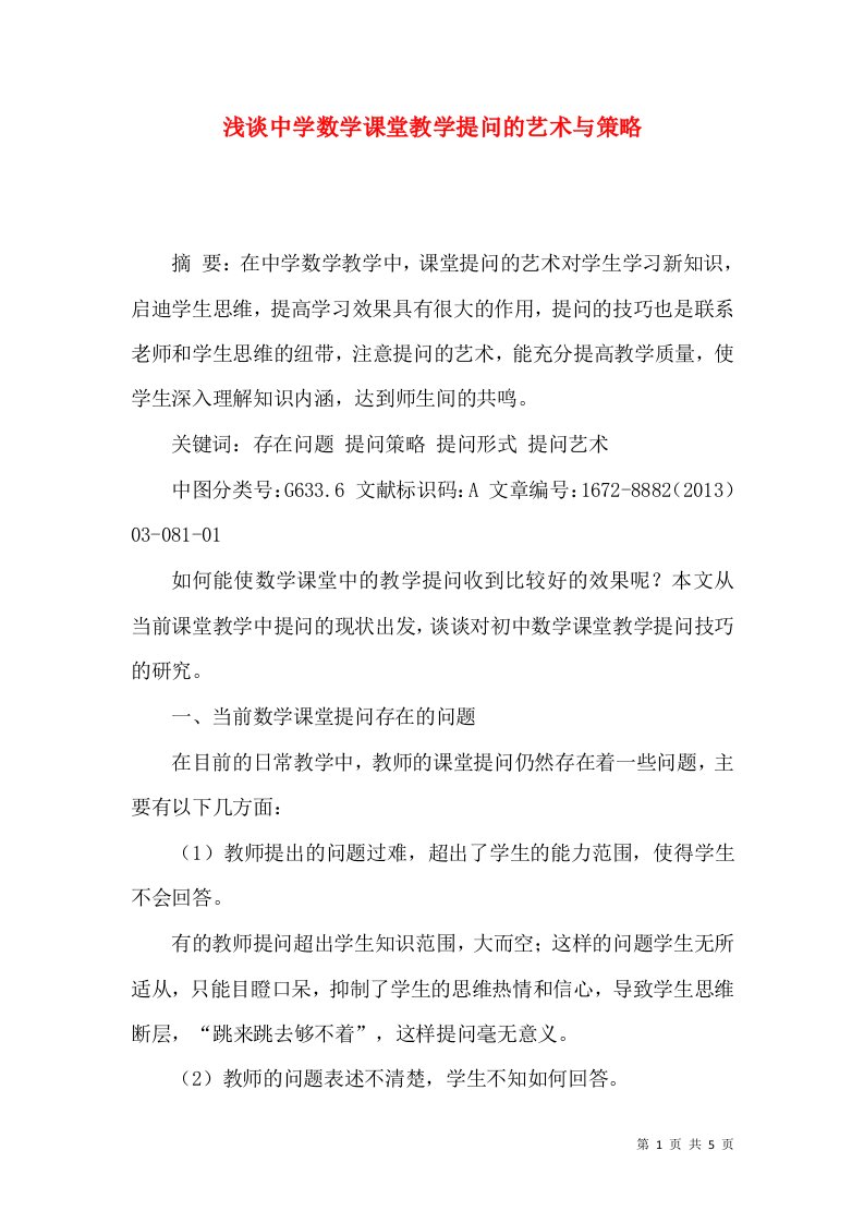 浅谈中学数学课堂教学提问的艺术与策略