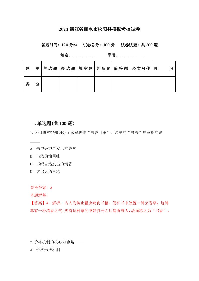 2022浙江省丽水市松阳县模拟考核试卷5