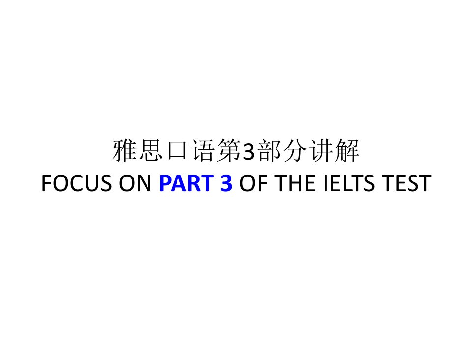 英语口语——雅思口语第3部分讲解