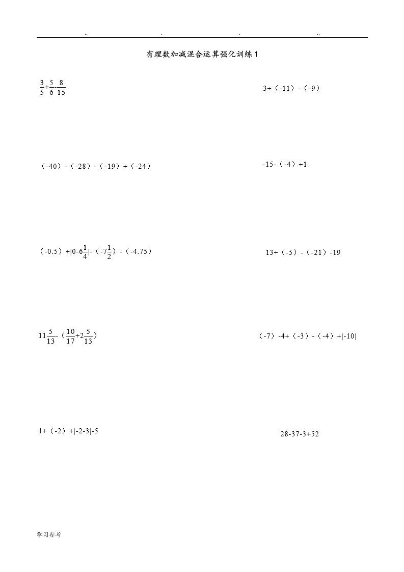 有理数加减混合运算强化训练100题