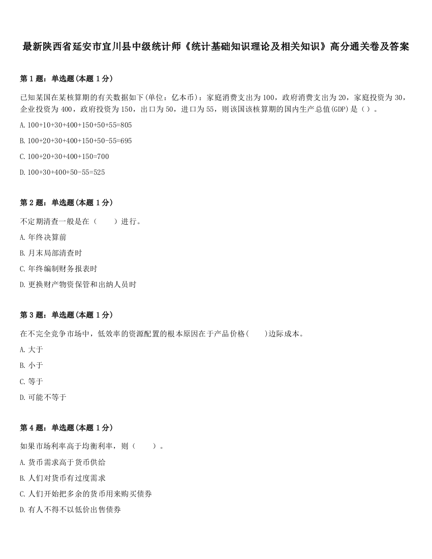 最新陕西省延安市宜川县中级统计师《统计基础知识理论及相关知识》高分通关卷及答案