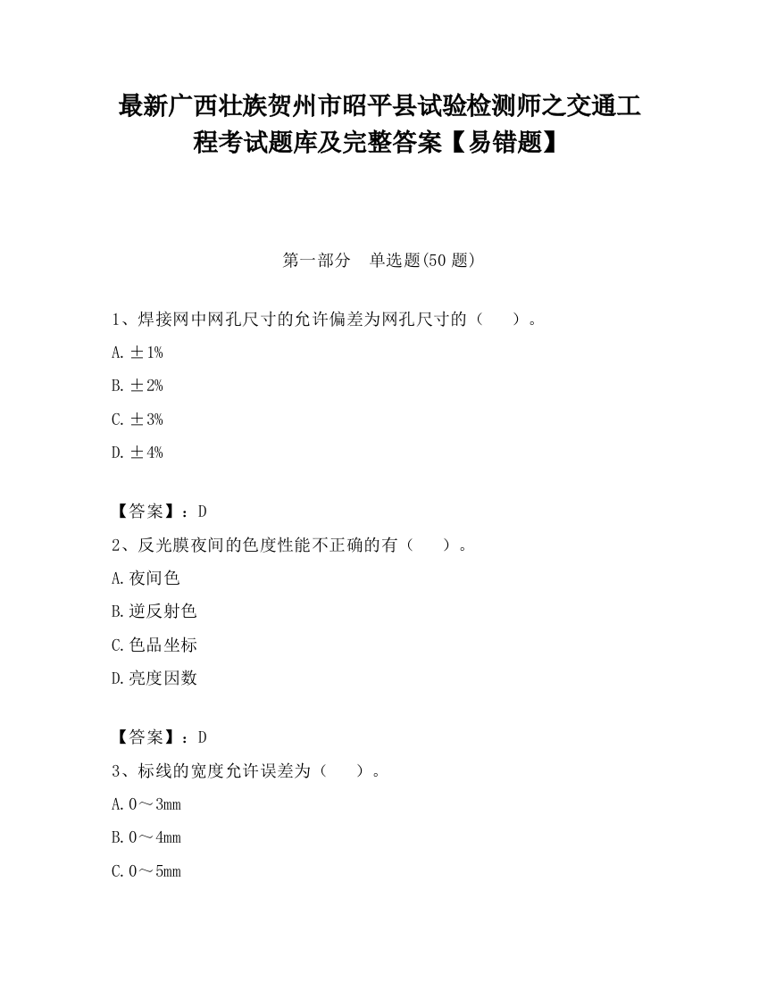 最新广西壮族贺州市昭平县试验检测师之交通工程考试题库及完整答案【易错题】