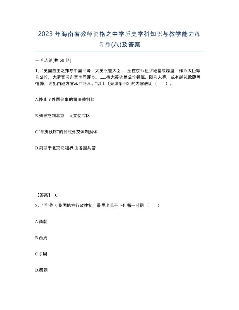 2023年海南省教师资格之中学历史学科知识与教学能力练习题八及答案