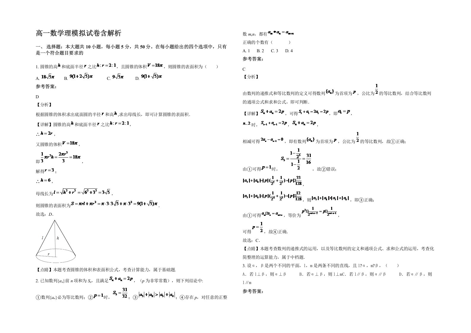 高一数学理模拟试卷含解析