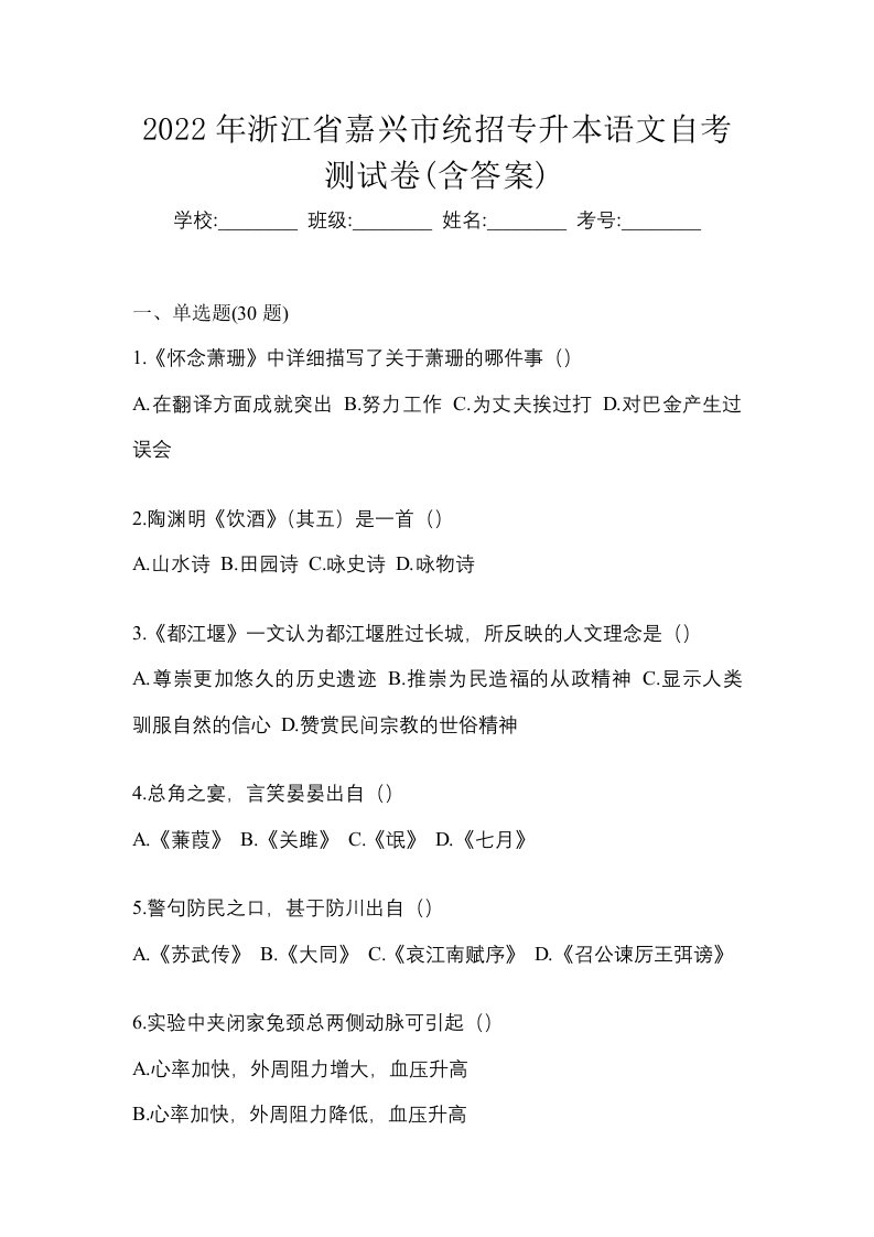 2022年浙江省嘉兴市统招专升本语文自考测试卷含答案