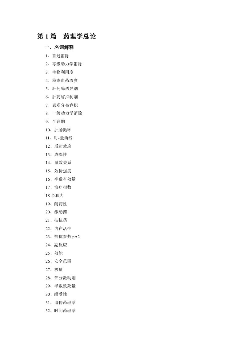 《药理学总论》word版