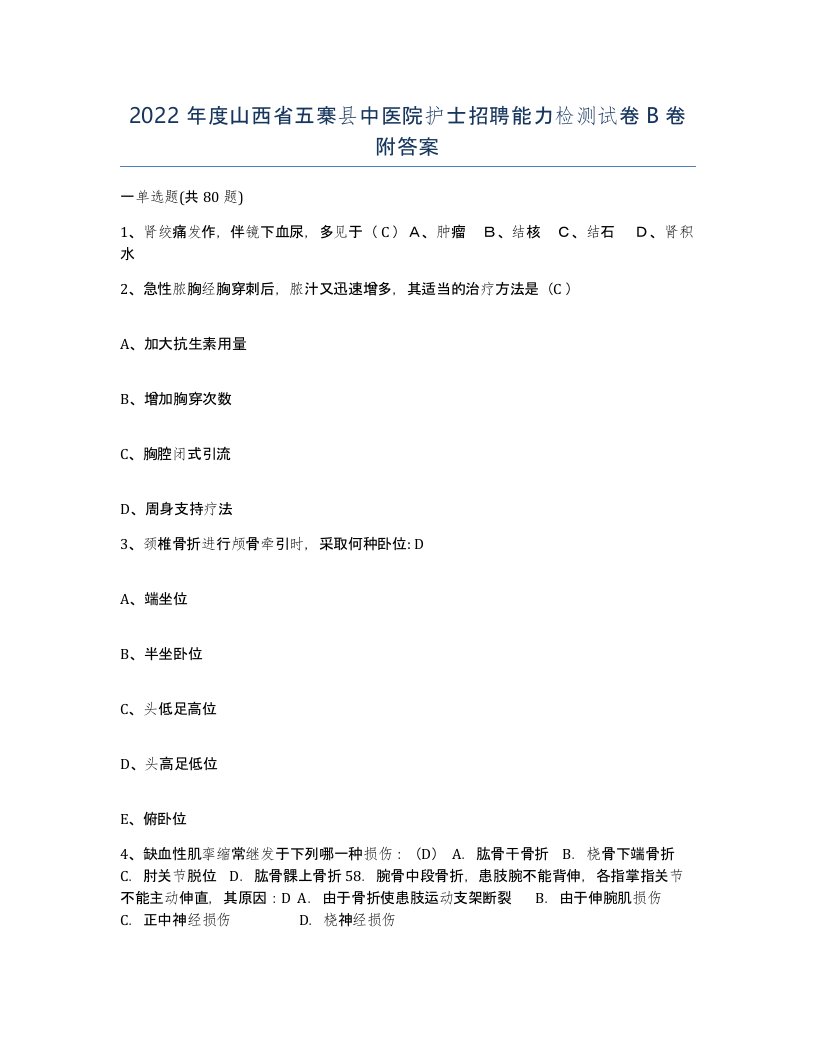 2022年度山西省五寨县中医院护士招聘能力检测试卷B卷附答案