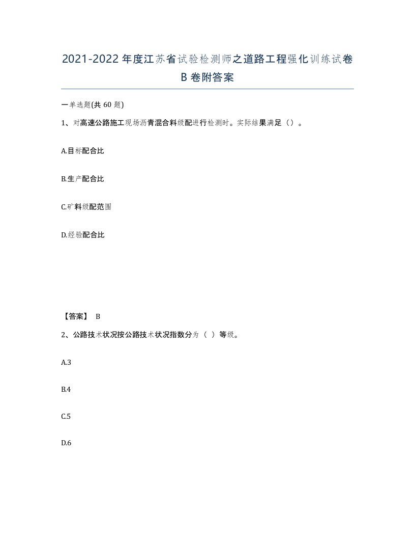 2021-2022年度江苏省试验检测师之道路工程强化训练试卷B卷附答案