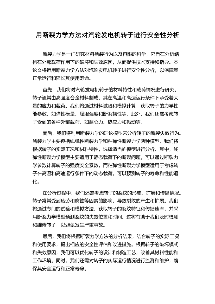 用断裂力学方法对汽轮发电机转子进行安全性分析