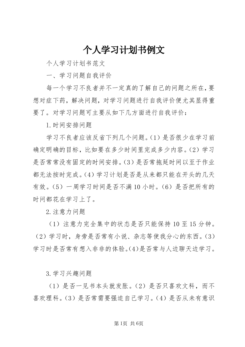 个人学习计划书例文