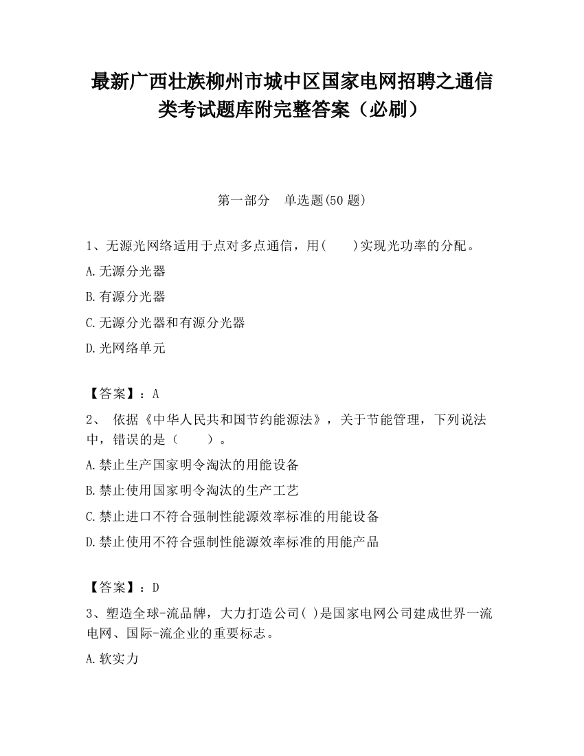 最新广西壮族柳州市城中区国家电网招聘之通信类考试题库附完整答案（必刷）