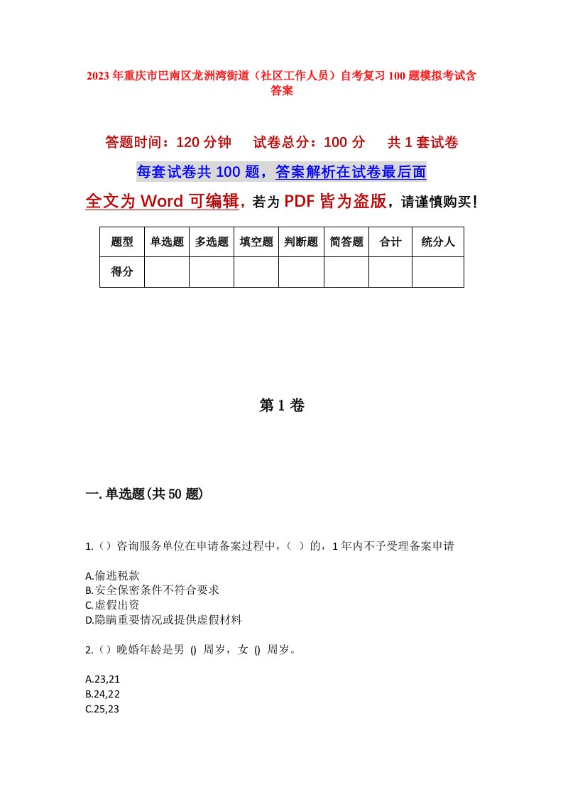 2023年重庆市巴南区龙洲湾街道社区工作人员自考复习100题模拟考试含答案