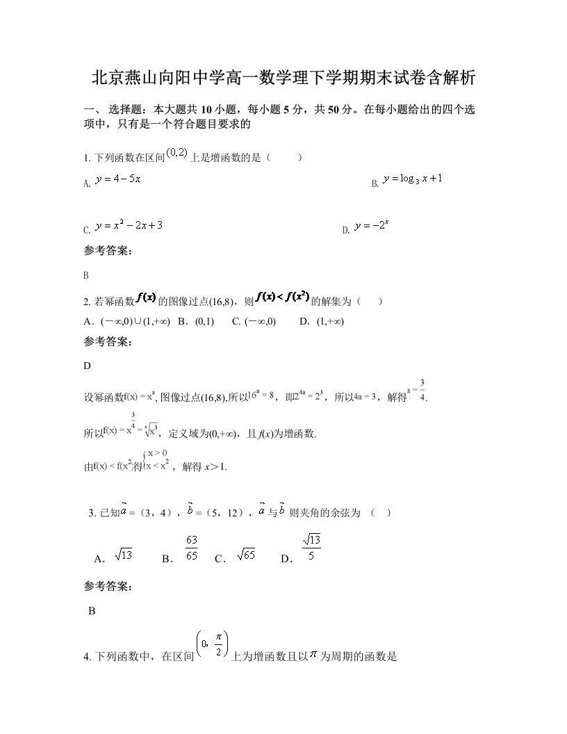 北京燕山向阳中学高一数学理下学期期末试卷含解析