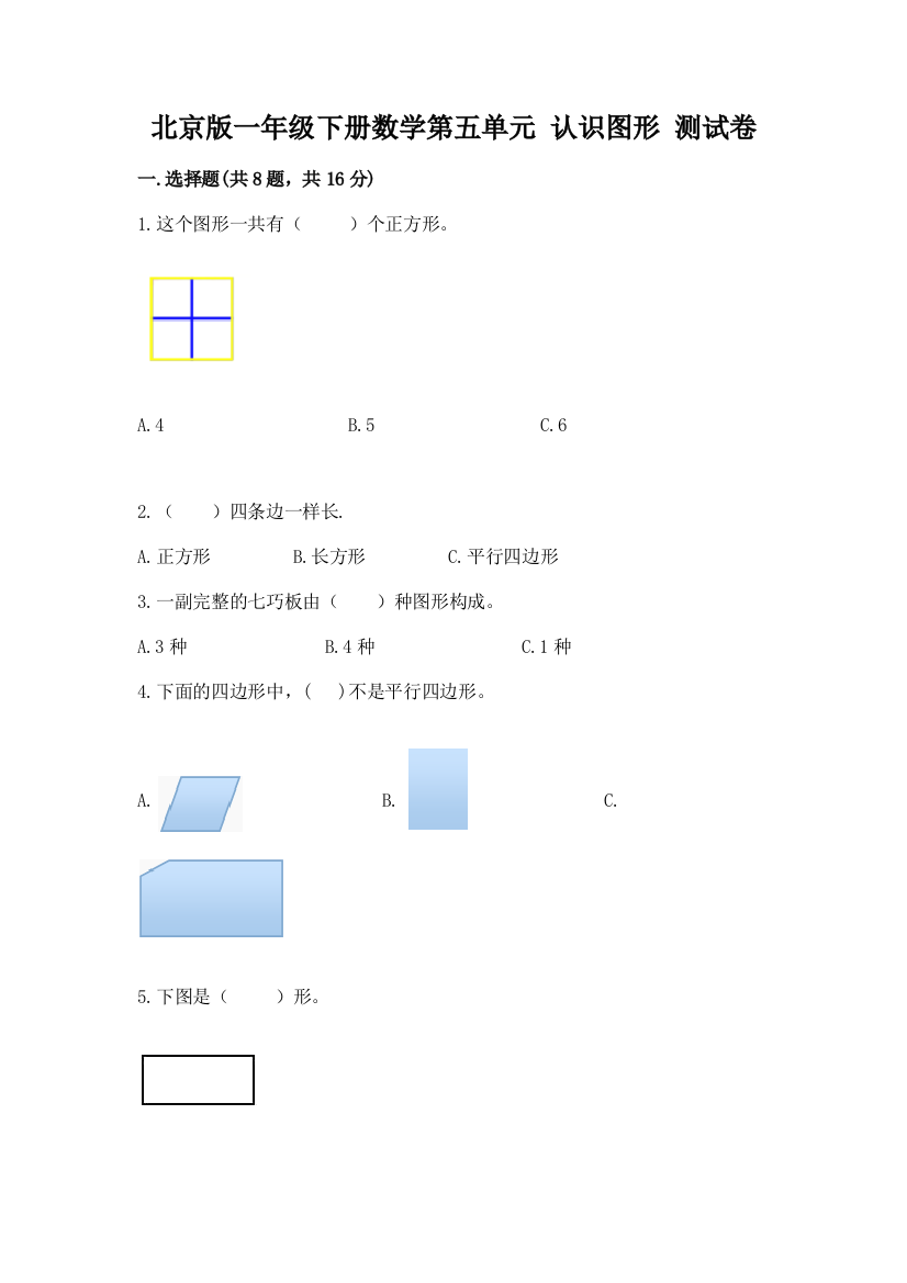 北京版一年级下册数学第五单元-认识图形-测试卷附参考答案(综合卷)