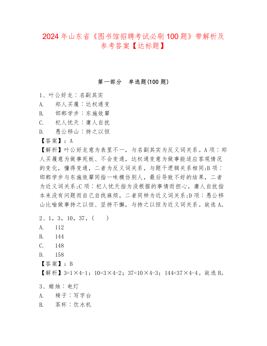 2024年山东省《图书馆招聘考试必刷100题》带解析及参考答案【达标题】