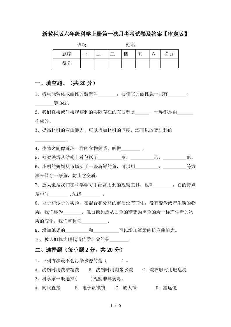 新教科版六年级科学上册第一次月考考试卷及答案审定版