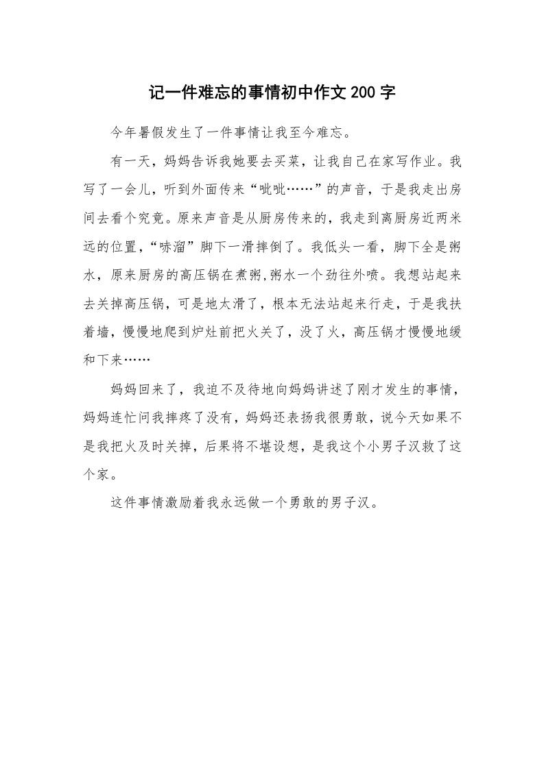 记一件难忘的事情初中作文200字