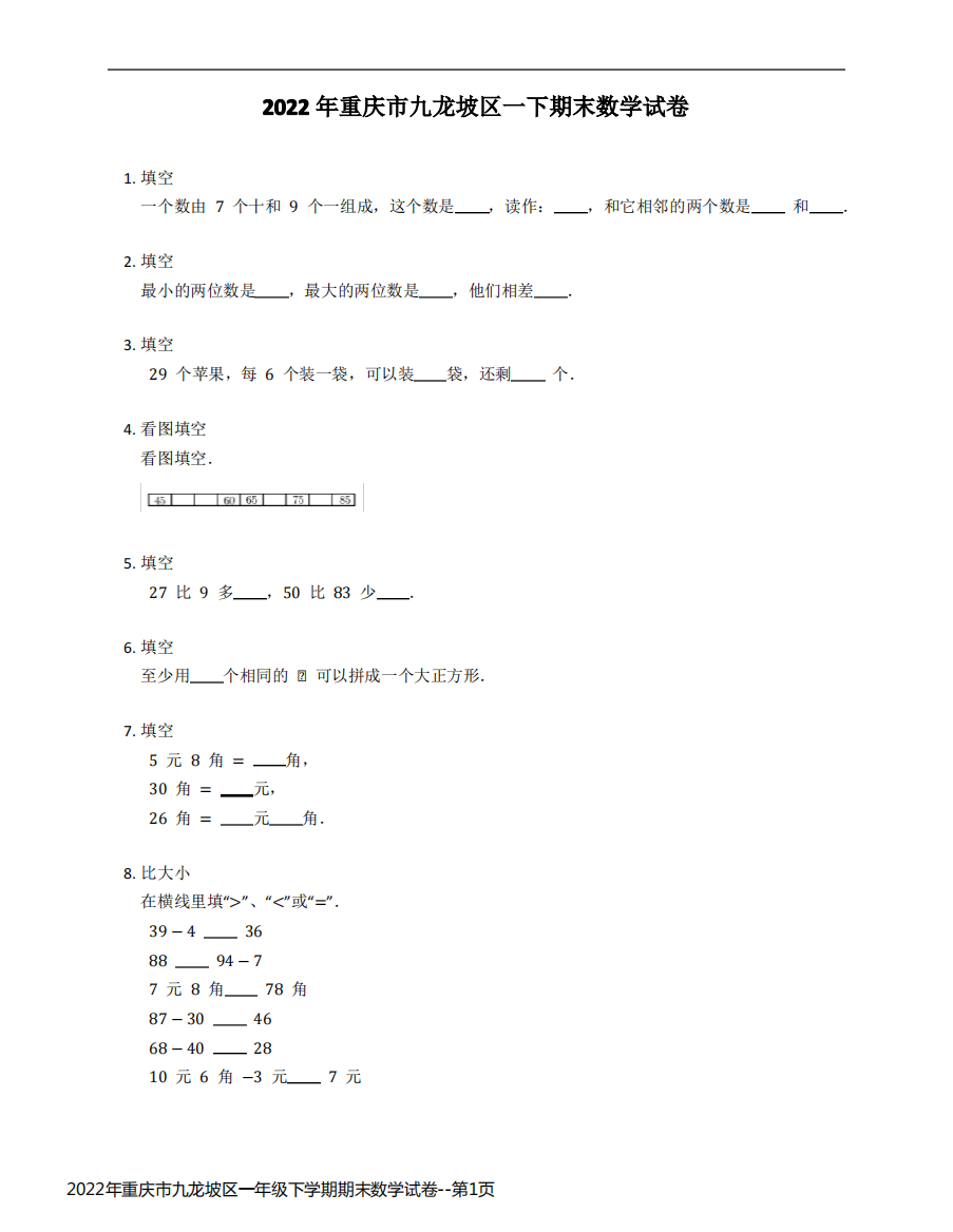 2022年重庆市九龙坡区一年级下学期期末数学试卷