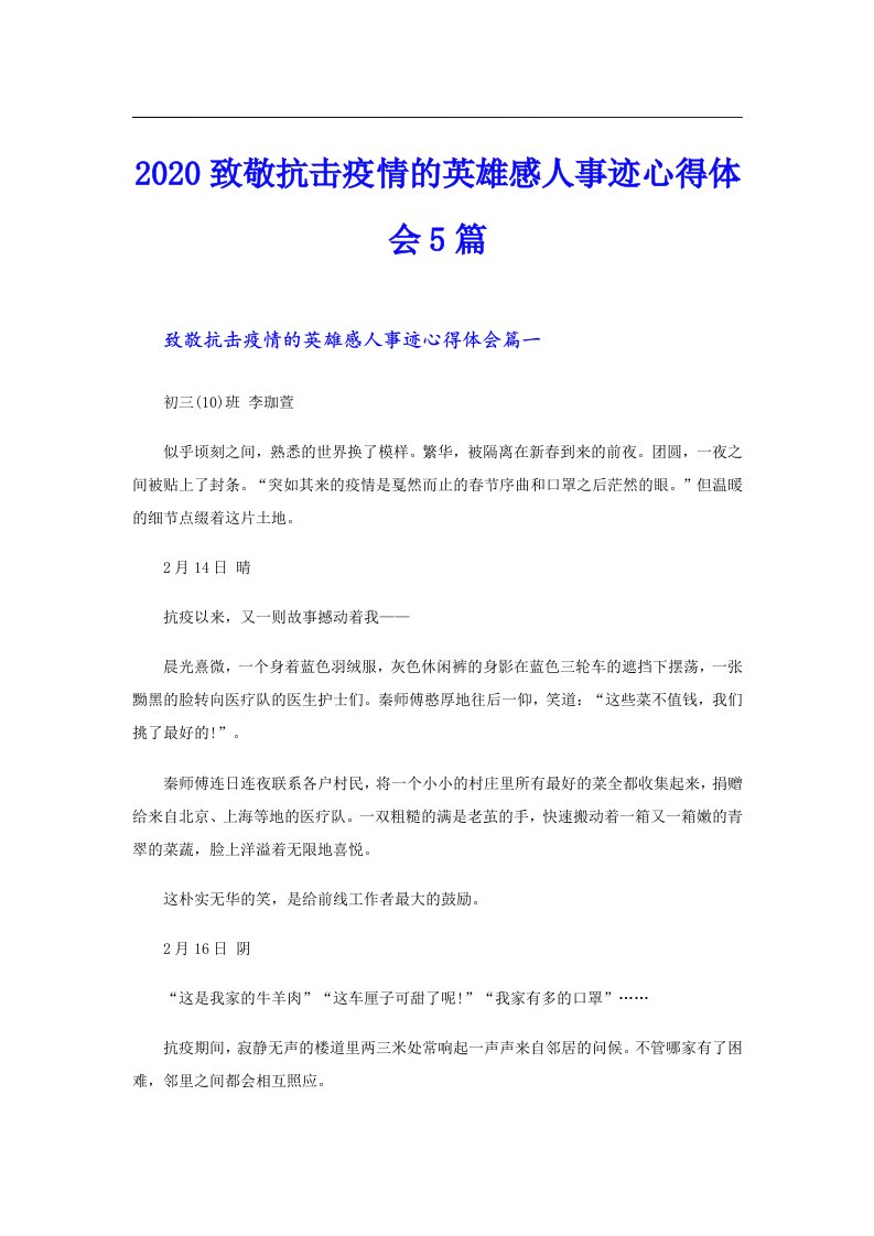 致敬抗击疫情的英雄感人事迹心得体会5篇