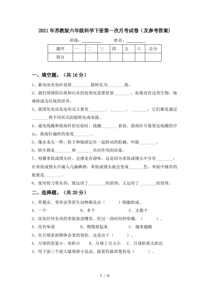 2021年苏教版六年级科学下册第一次月考试卷及参考答案