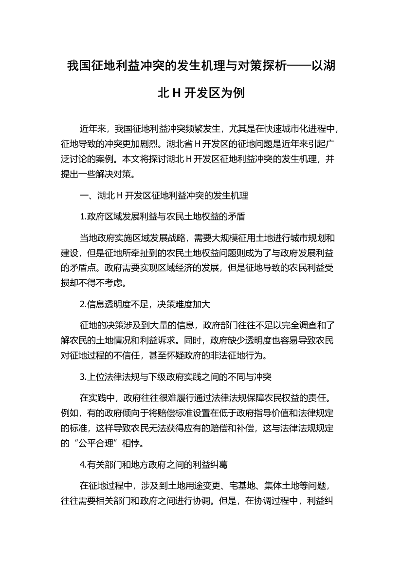 我国征地利益冲突的发生机理与对策探析——以湖北H开发区为例