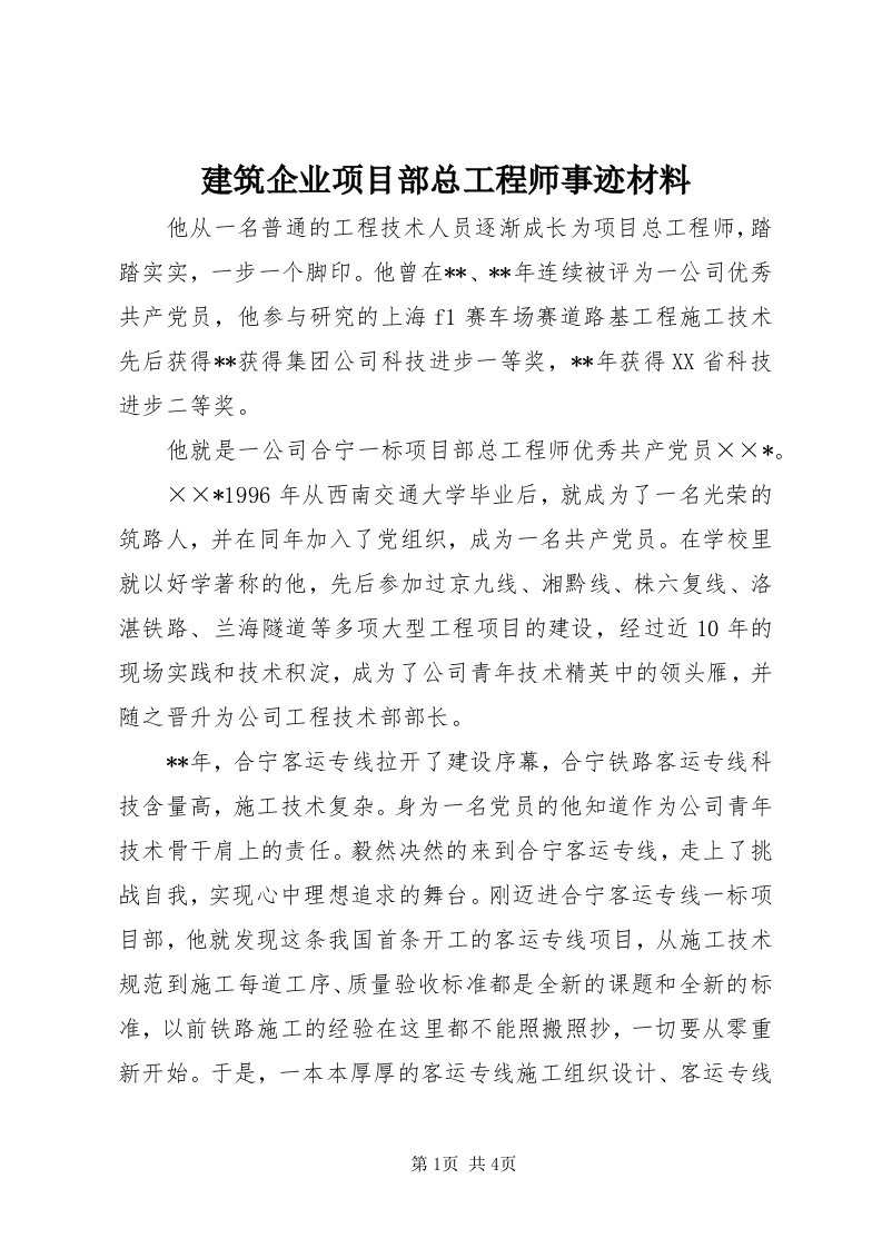 3建筑企业项目部总工程师事迹材料