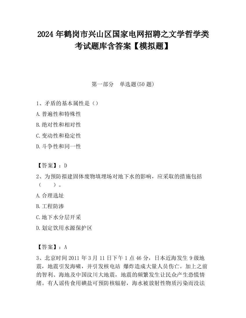 2024年鹤岗市兴山区国家电网招聘之文学哲学类考试题库含答案【模拟题】