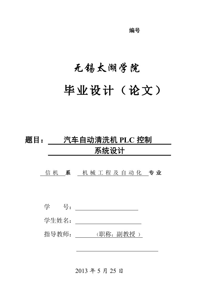 汽车自动清洗机PLC控制系统设计（含全套CAD图纸）