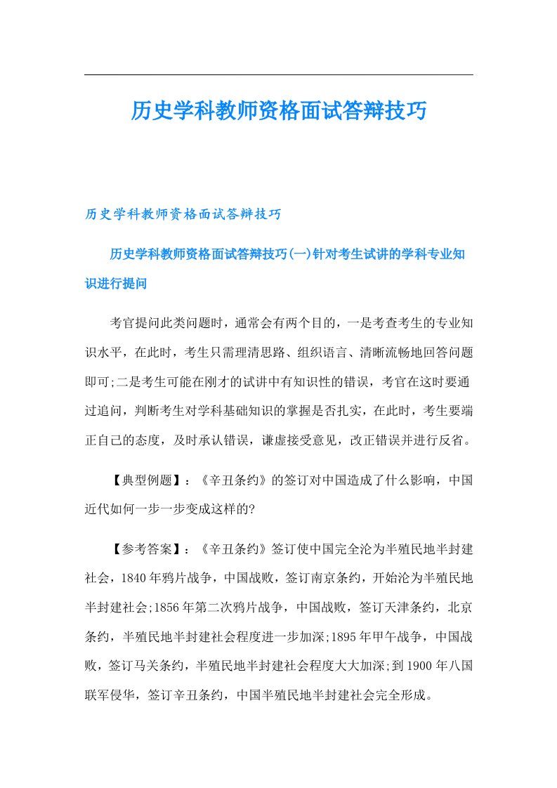 历史学科教师资格面试答辩技巧