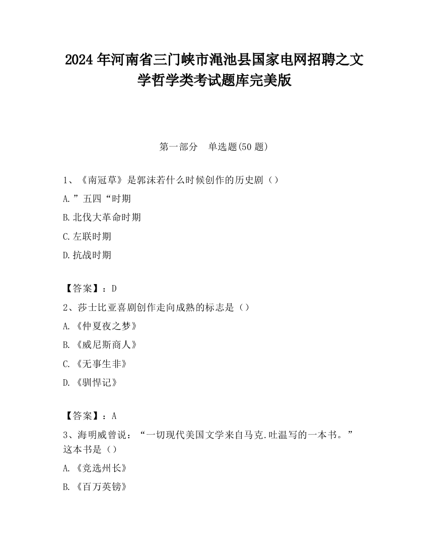 2024年河南省三门峡市渑池县国家电网招聘之文学哲学类考试题库完美版