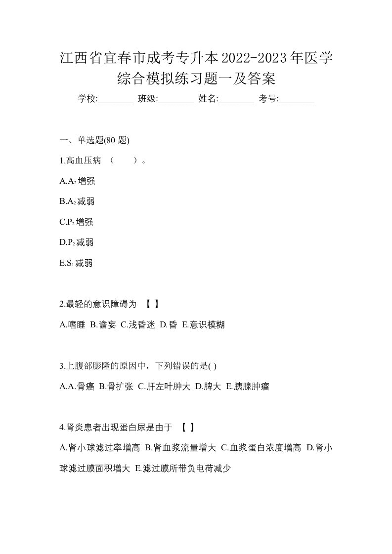 江西省宜春市成考专升本2022-2023年医学综合模拟练习题一及答案