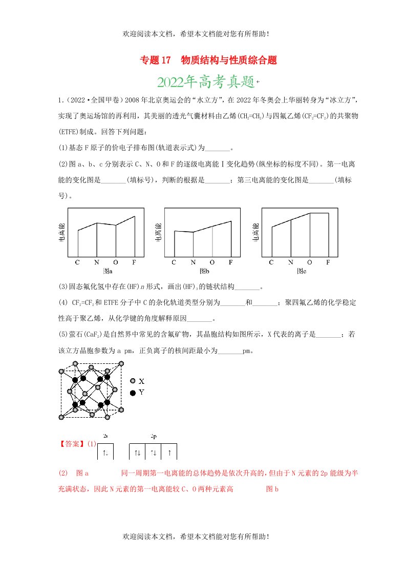 2022年高考化学真题和模拟题分类汇编专题17物质结构与性质综合题