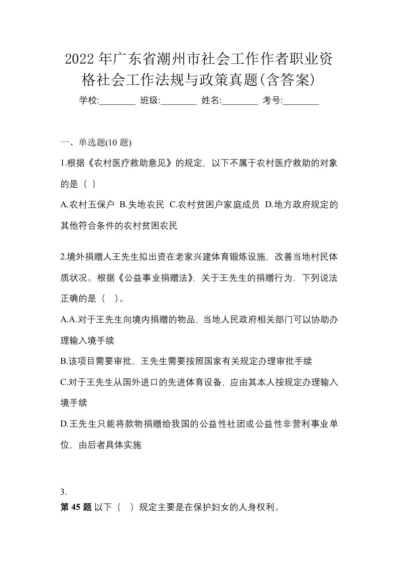 2022年广东省潮州市社会工作作者职业资格社会工作法规与政策真题含答案